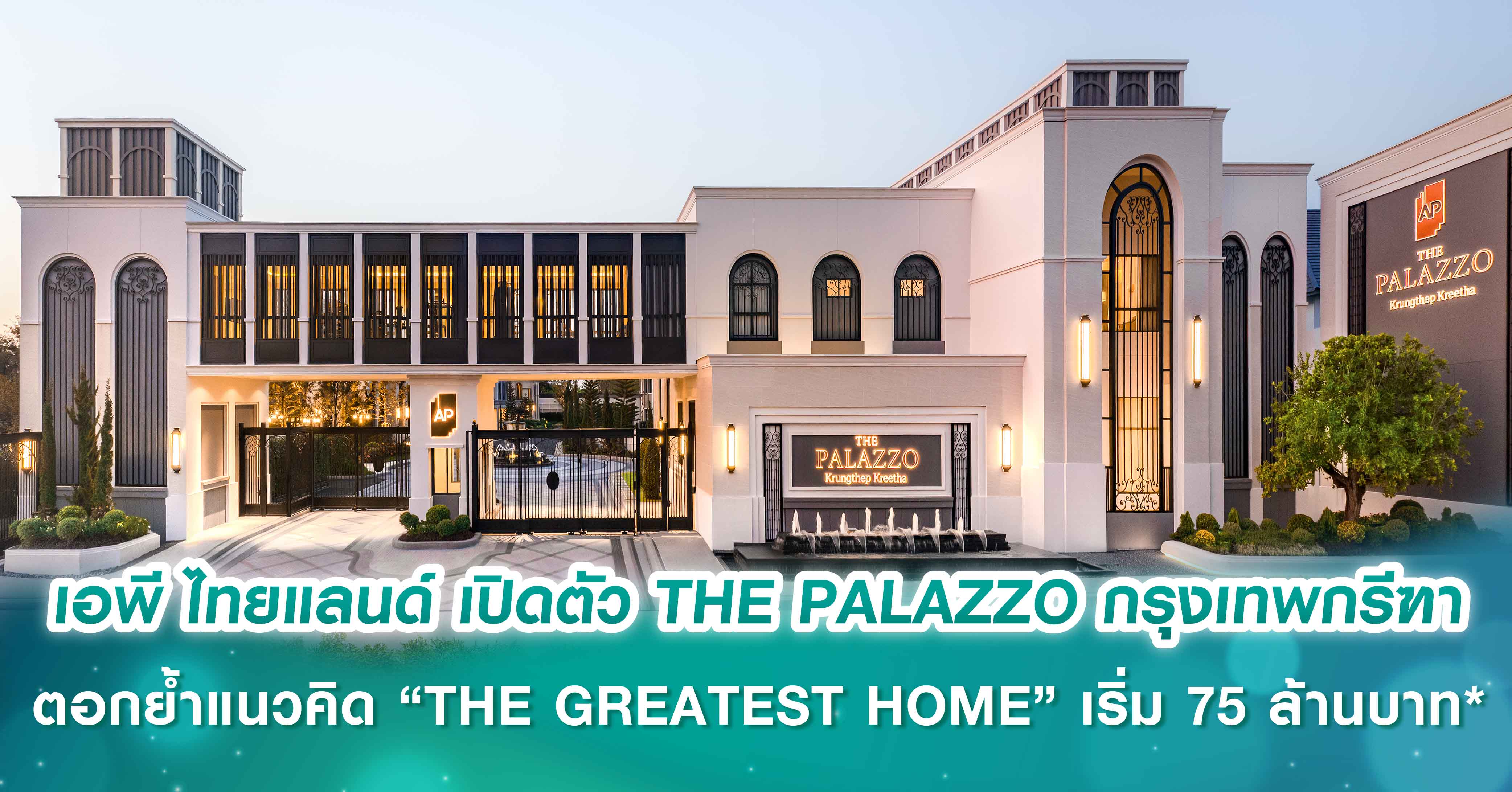 เอพี ไทยแลนด์ เปิดตัว THE PALAZZO กรุงเทพกรีฑา ตอกย้ำแนวคิด “THE GREATEST HOME” คฤหาสน์หรูระดับ...