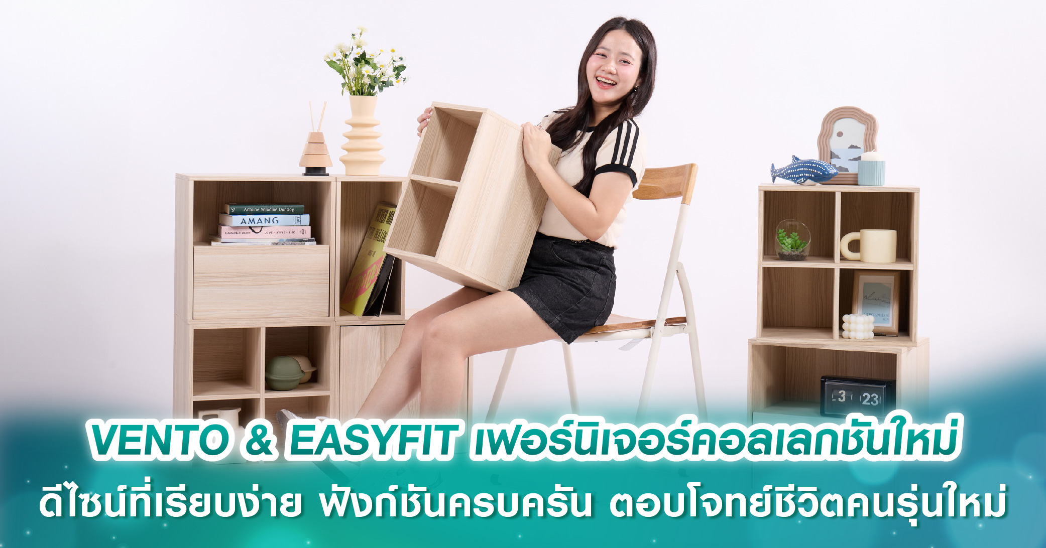 เอสบี ดีไซน์สแควร์ เปิดตัว VENTO & EASYFIT เฟอร์นิเจอร์คอลเลกชันใหม่ แนวคิด “Slim Design-Maximi...