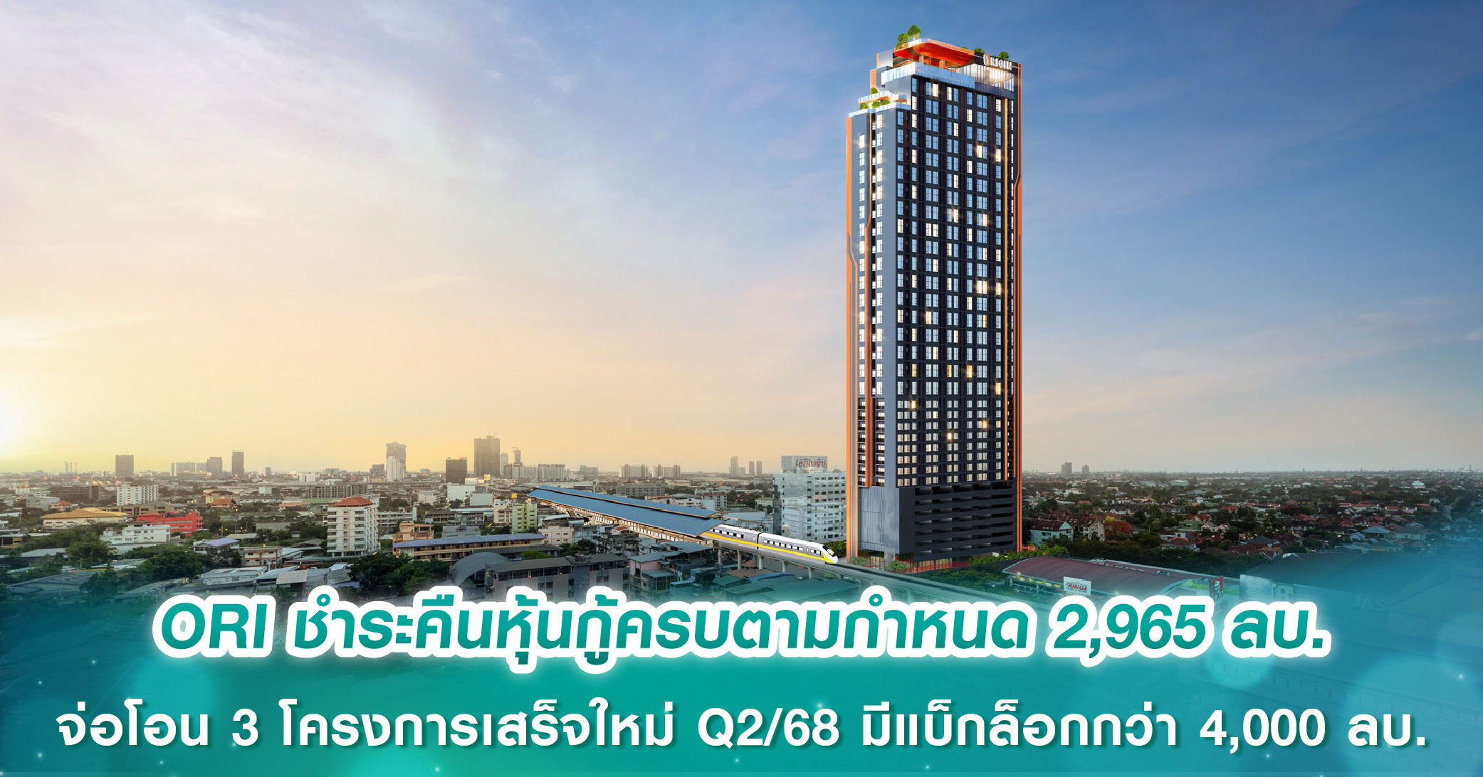 ORI ชำระคืนหุ้นกู้ครบเต็มจำนวนตามกำหนด 2,965 ลบ. จ่อโอน 3 โครงการเสร็จใหม่ Q2/68 มีแบ็กล็อกกว่า...