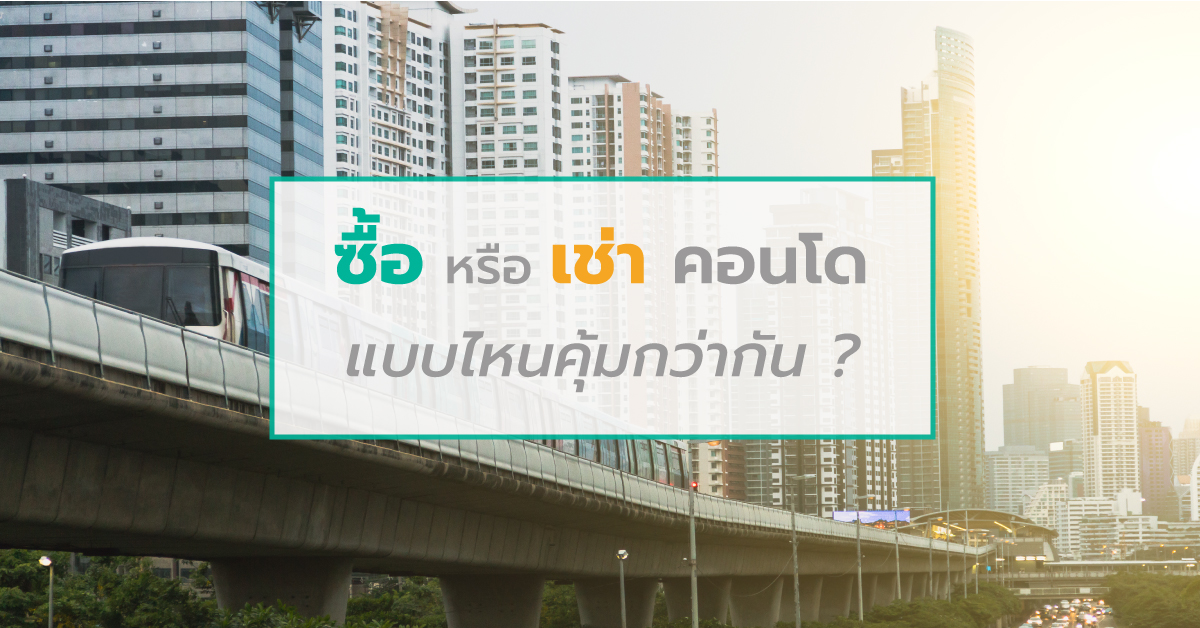 ซื้อหรือเช่าคอนโด แบบไหนคุ้มกว่ากัน ?