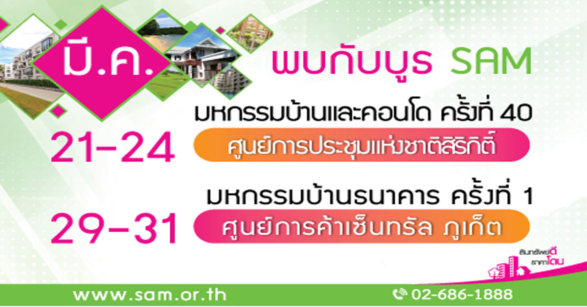 SAM ช่วยลูกค้าเข้าถึงทรัพย์ NPA ได้ง่าย ขนทรัพย์กว่าหมื่นล้าน ลุยออกบูธ 2 งานใหญ่ เดือนมี.ค.นี้ ที่กรุงเทพฯ และจ.ภูเก็ต