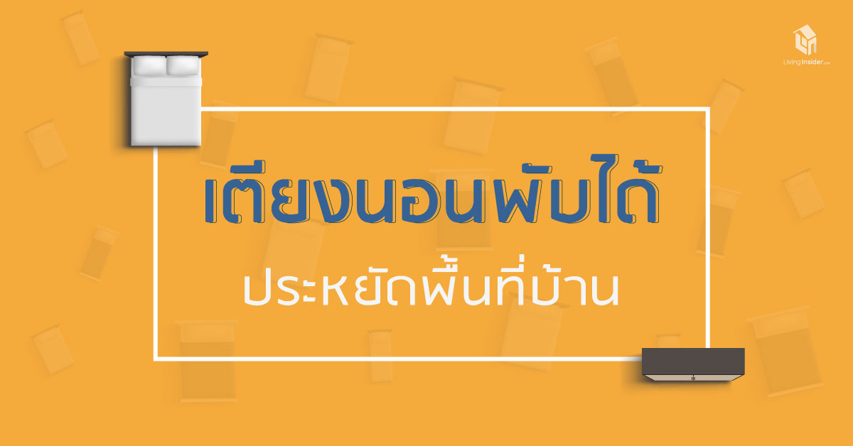 4 แบบ เตียงนอนพับได้ ช่วยประหยัดพื้นที่บ้านคุณ