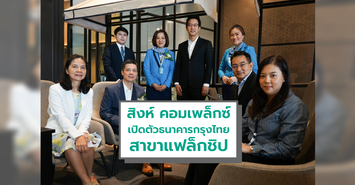 สิงห์ คอมเพล็กซ์ เปิดตัวธนาคารกรุงไทยสาขาแฟล็กชิป 1 ใน 5 ของประเทศไทย มอบประสบการณ์การทำธุรกรรมแบบลักชัวรี