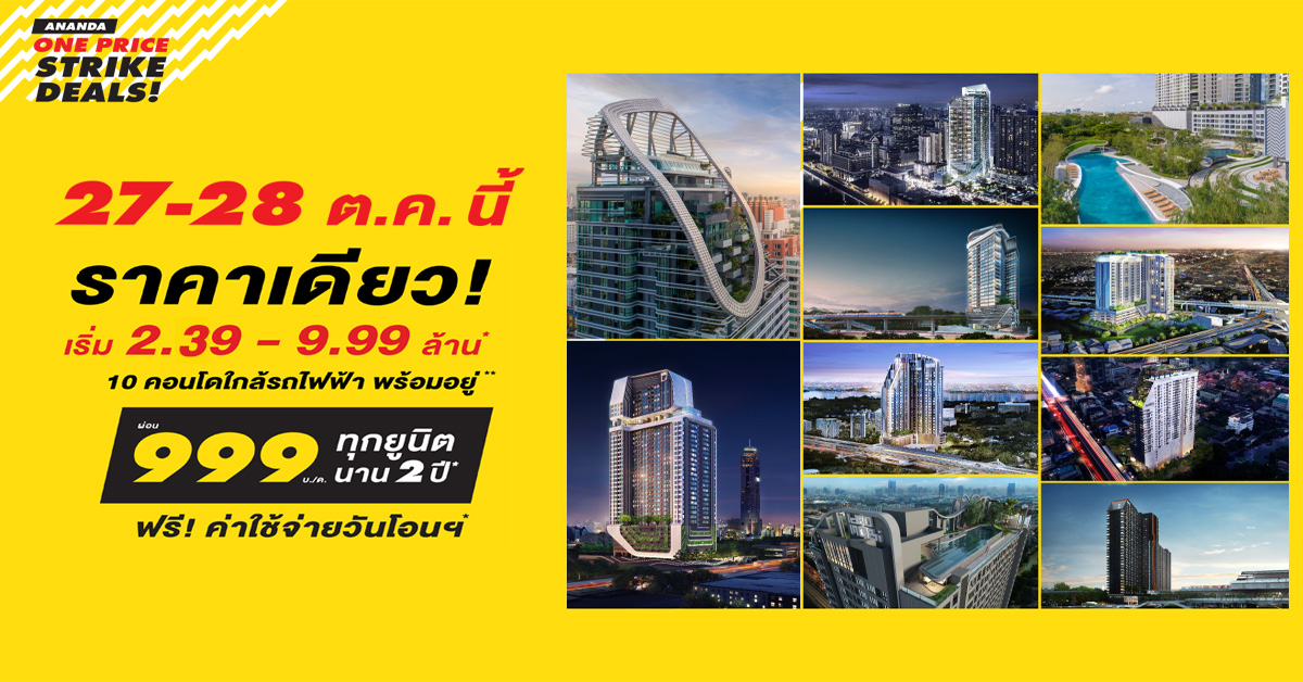 Ananda ONE PRICE STRIKE DEALS อย่ารอช้า!! โปรฯสุดคุ้มกับ 10 คอนโดพร้อมอยู่ใกล้รถไฟฟ้า ราคาเดียว!