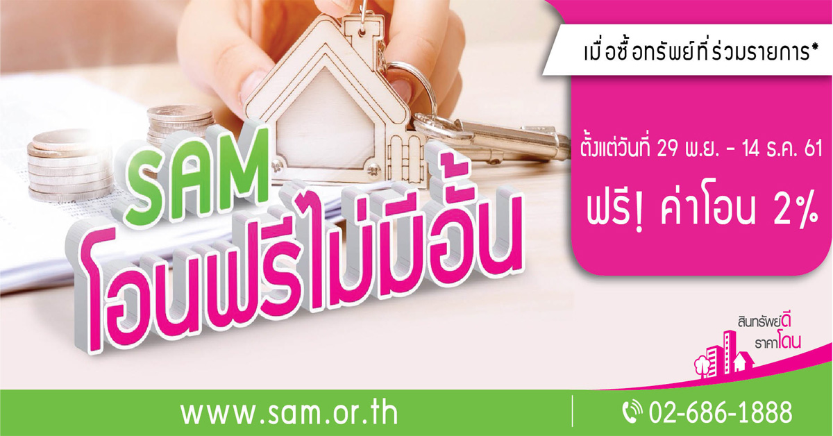 SAM ขยายเวลาโปรโอนฟรีไม่มีอั้น ถึง 14 ธ.ค.61