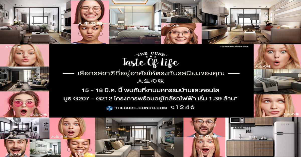 The Cube Taste of Life นำคอนโด 8 รสนิยมเปิดจองที่งาน มหกรรมบ้านและคอนโด ครั้งที่ 38