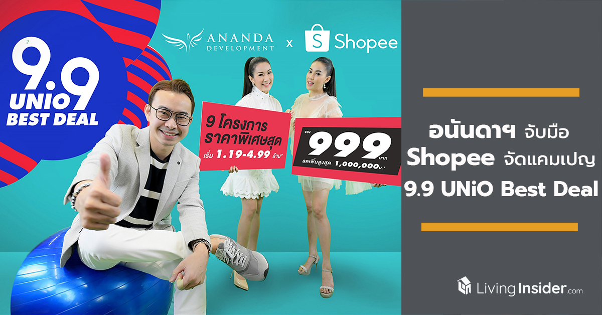 อนันดาฯ จับมือ Shopee จัดแคมเปญเอาใจขาช้อปออนไลน์ กับ “9.9 UNiO Best Deal” พบ 9 โครงการพร้อมอยู่ ราคาสุดพิเศษ!!