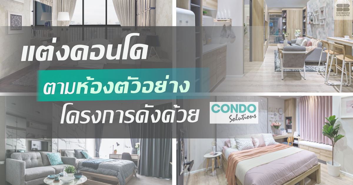 แต่งคอนโด On budget ตามห้องตัวอย่างโครงการดัง กับบริการ Condo Solutions ทางเลือกใหม่เพื่อชาวคอนโดกับทุกสไตล์ที่คุณใฝ่ฝัน จาก SB Design Square