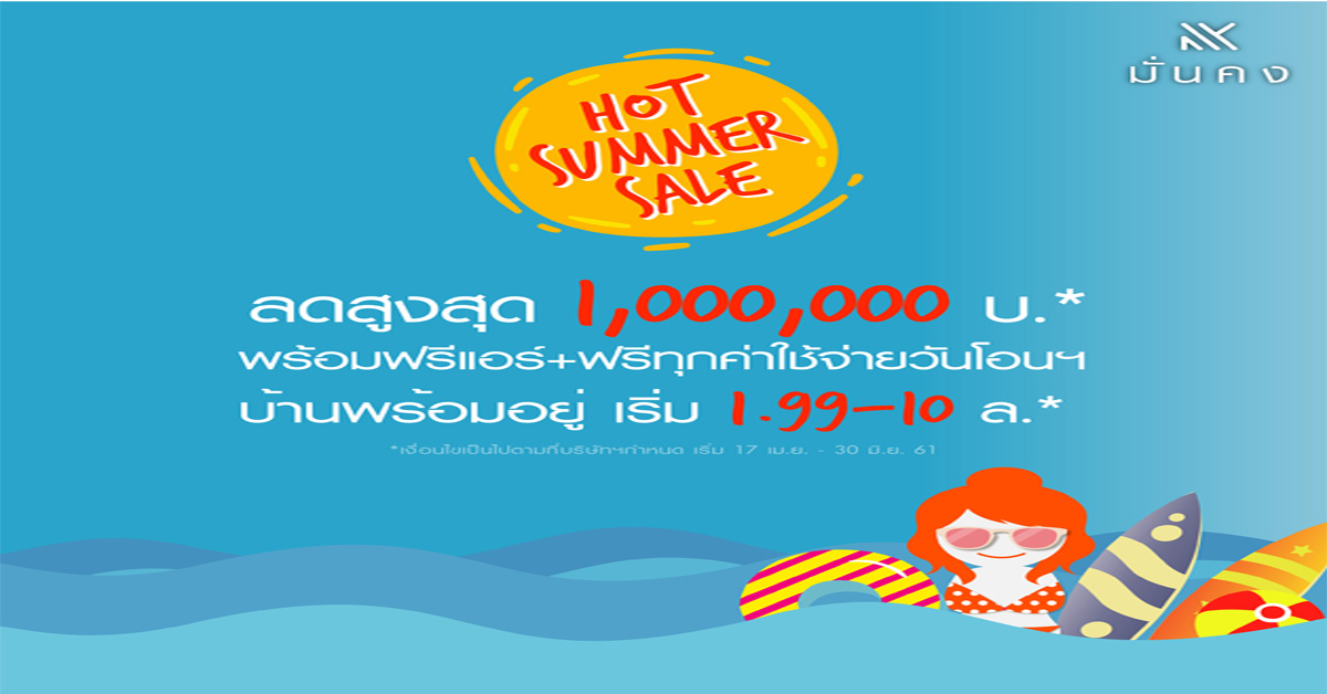 มั่นคงเคหะการ มอบความคุ้มค่าดับร้อนด้วยแคมเปญสุดพิเศษ Hot Summer Sale