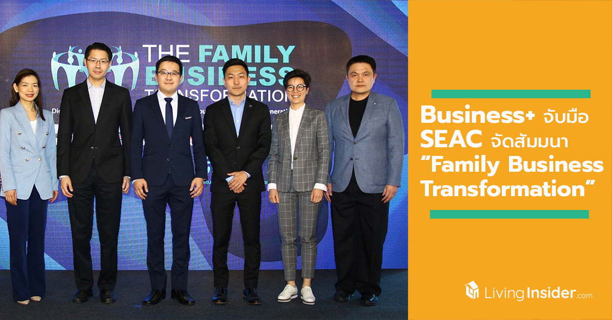 Business+ จับมือ SEAC จัดงานสัมมนา “Family Business Transformation” เพื่อถ่ายทอดประสบการณ์การเปลี่ยนผ่าน ธุรกิจครอบครัวสู่ยุคดิสรัปชัน