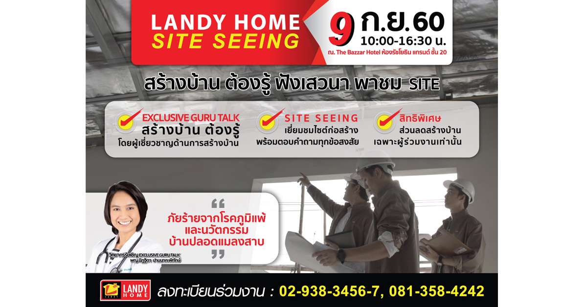 9 ก.ย.นี้ แลนดื้ โฮม จัดกิจกรรม Landy Home Site Seeing