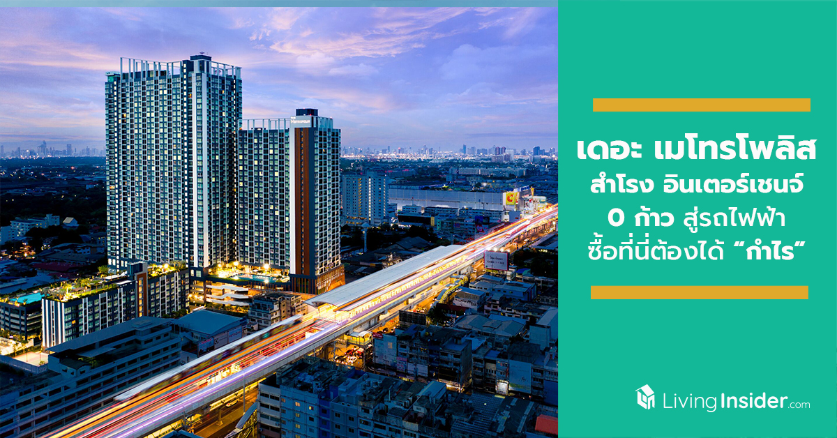 “Interchange สำโรง” ทำเลทองตลาดคอนโดฯ ชูจุดขายโครงการ เดอะ เมโทรโพลิส สำโรง อินเตอร์เชนจ์ เพียง 0 ก้าว สู่รถไฟฟ้าสองสาย คอนโดฯ สร้างเสร็จพร้อมอยู่….คนซื้อที่นี่ต้องได้ “กำไร”