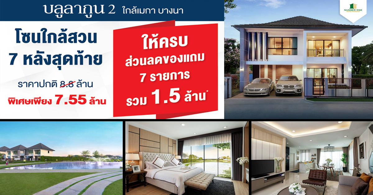 โครงการ BLUE LAGOON 2 ติดถนนวงแหวน - บางนา ใกล้เมกาบางนา โซนใกล้สวน 7 หลังสุดท้าย