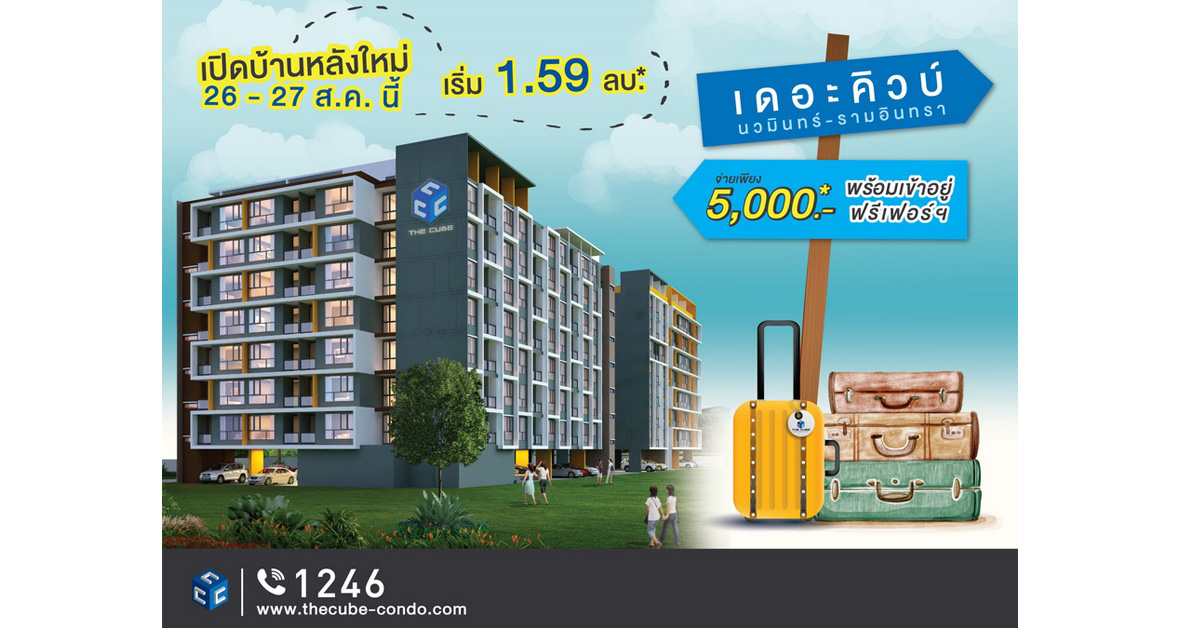 เดอะคิวบ์ นวมินทร์-รามอินทรา เชิญร่วมงาน Open House คอนโดพร้อมอยู่ 26-27 ส.ค.60 นี้