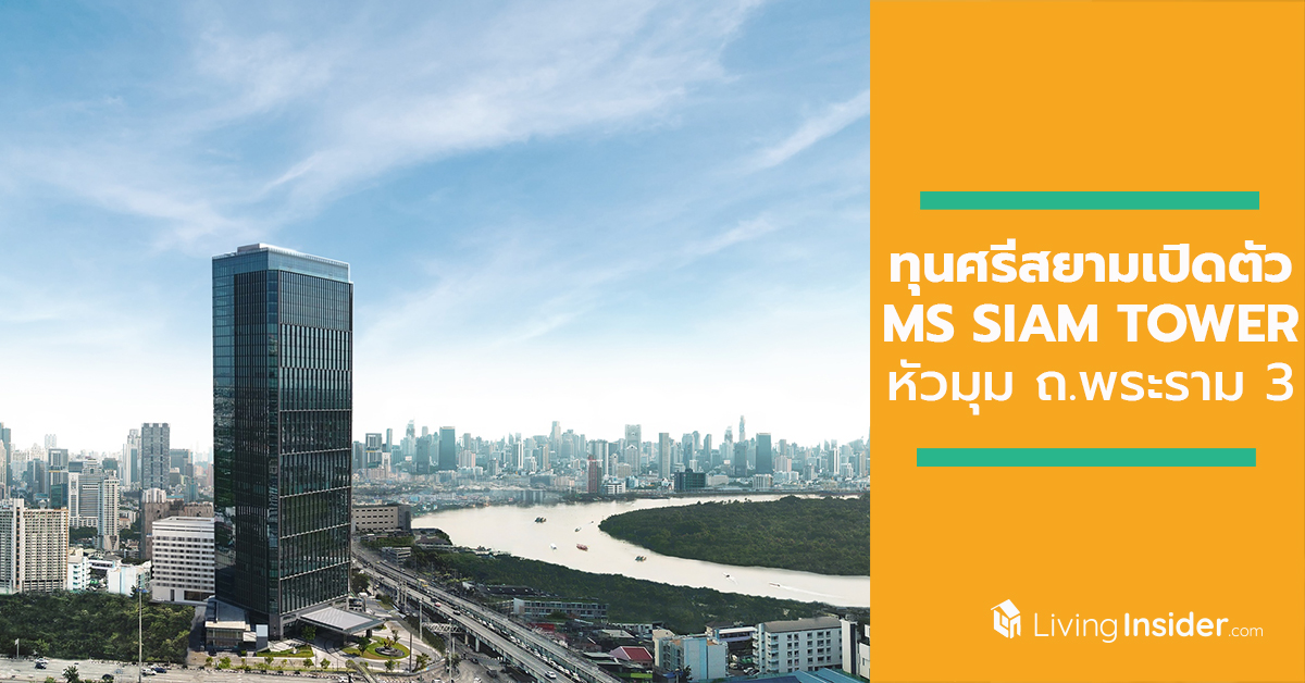 ทุนศรีสยามเปิดตัว MS SIAM TOWER อาคารสำนักงานพรีเมี่ยมแห่งแรก หัวมุม ถ.พระราม 3 และวงแหวนอุตสาหกรรม มูลค่าการลงทุน 2,600 ล้านบาท มีผู้เช่าแล้วกว่า 60%