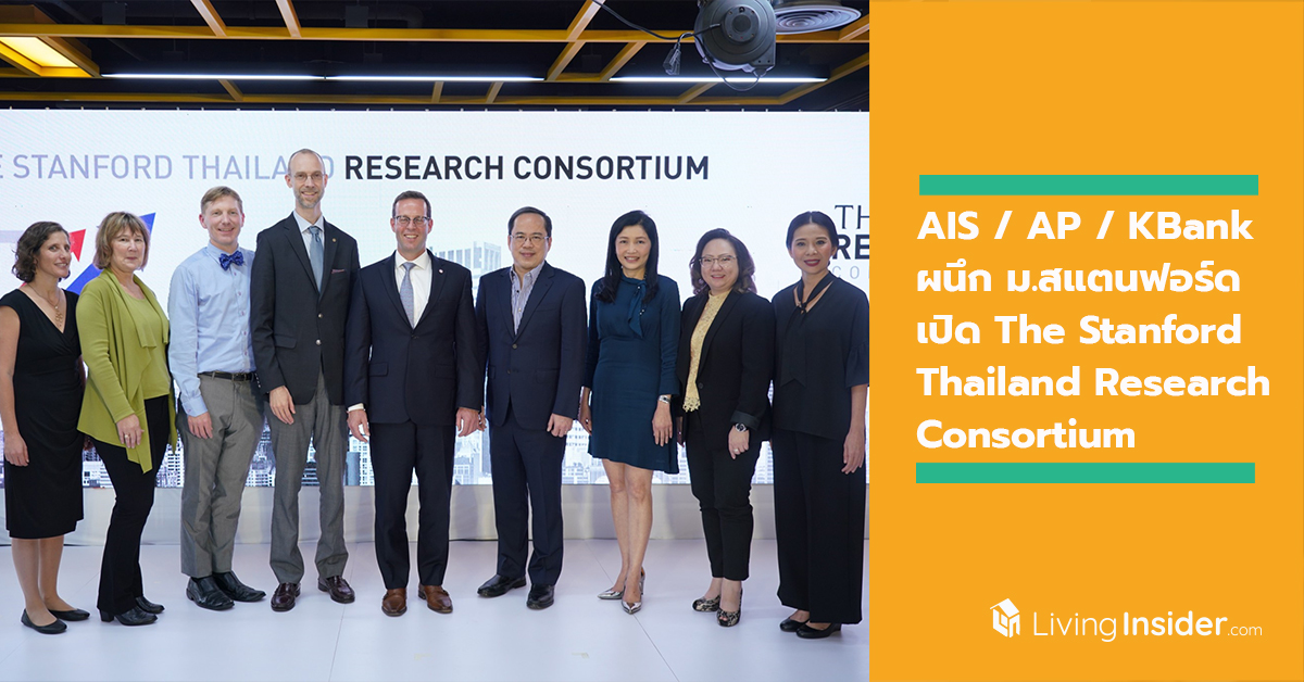 AIS / AP Thailand / KBank ทุ่มงบกว่า 100 ล้านบาท ผนึกพลัง มหาวิทยาลัยสแตนฟอร์ด เปิด The Stanford Thailand Research Consortium