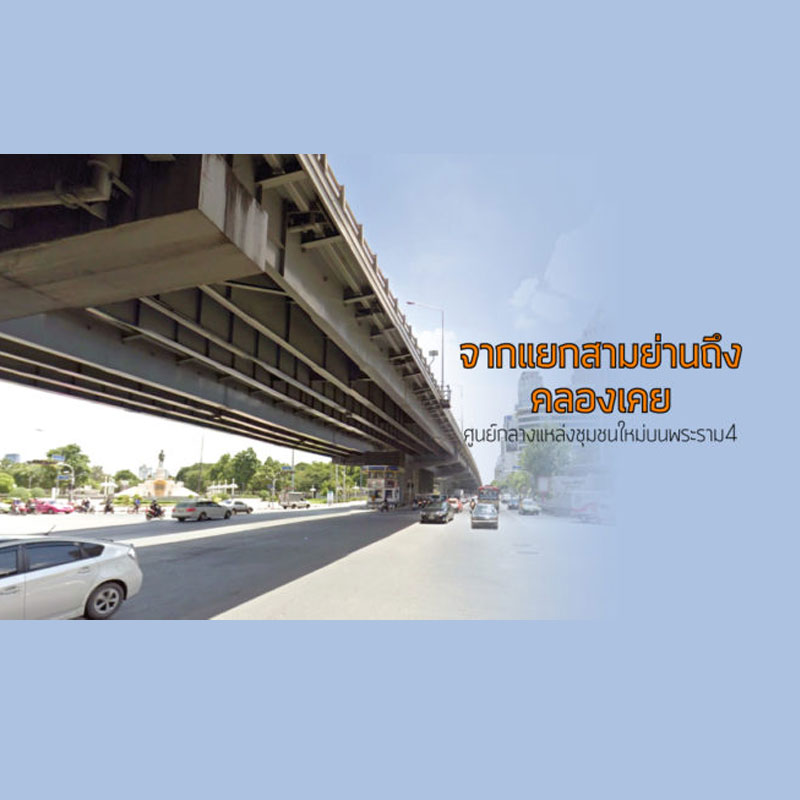 จากแยกสามย่านถึงคลองเคย ศูนย์กลางแหล่งชุมชนใหม่บนพระราม4