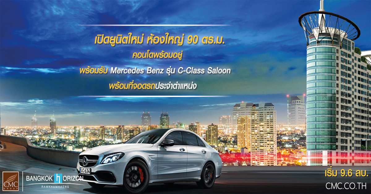 ซีเอ็มซี กรุ๊ป จัดแคมเปญพิเศษสุดเร้าใจซื้อคอนโดพร้อมอยู่ รับ Mercedes Benz