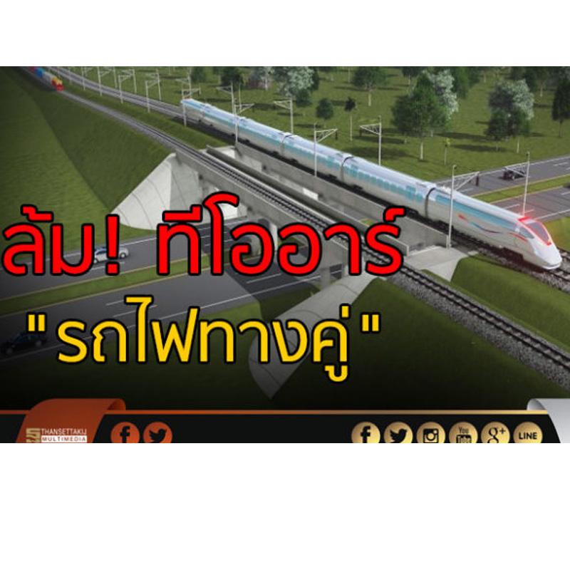 ล้ม ทีโออาร์ รถไฟทางคู่