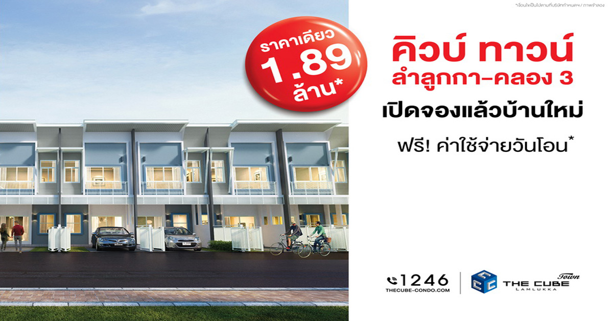 The Cube Town Lamlukka เปิดโซนทาวน์โฮมใหม่รับลมหนาวเริ่มเพียง 1.89 ล้าน