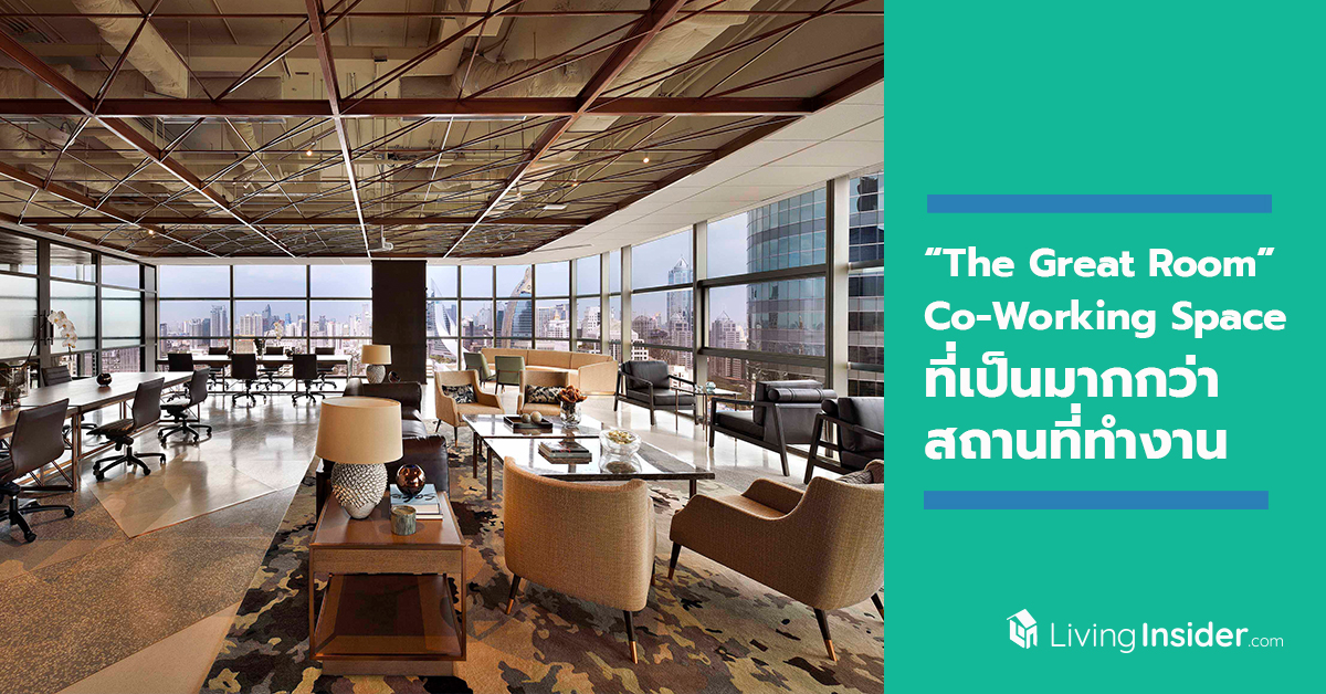 “The Great Room” Co-working space ที่เป็นมากกว่าสถานที่ทำงาน