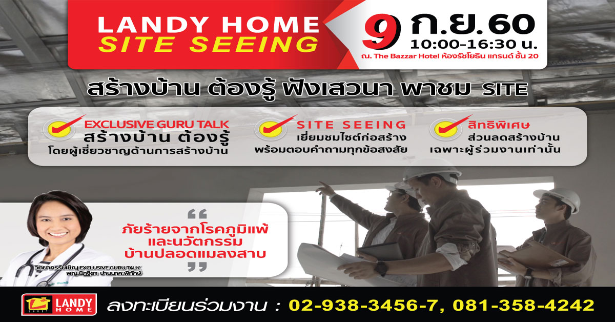 9 ก.ย.นี้ แลนดื้ โฮม จัดกิจกรรม Landy Home Site Seeing