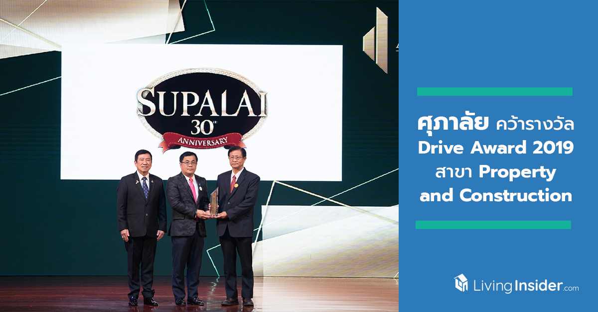 ศุภาลัยคว้ารางวัล Drive Award 2019 สาขา Property and Construction