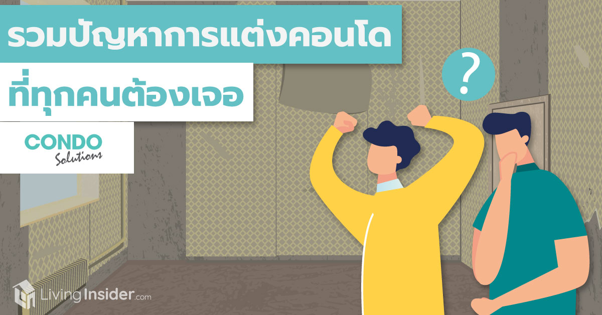 รวมปัญหาการแต่งคอนโด ที่ทุกคนต้องเจอ By Condo Solutions