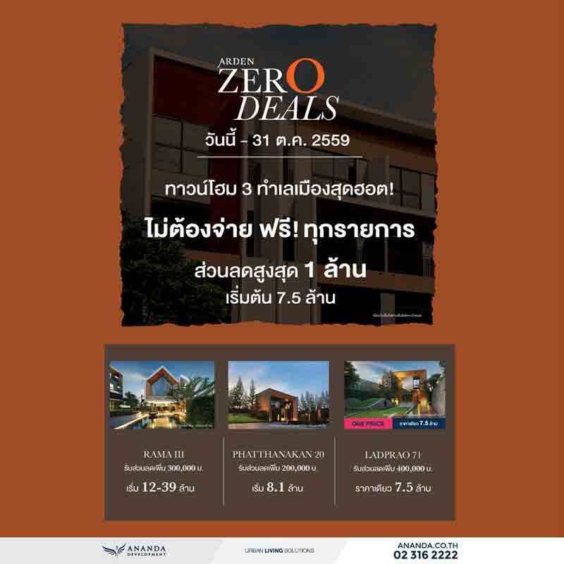 อนันดาฯ ส่งแคมเปญแรงโดนใจ “ARDEN ZERO DEALS”  ไม่ต้องจ่าย ฟรี! ทุกรายการ