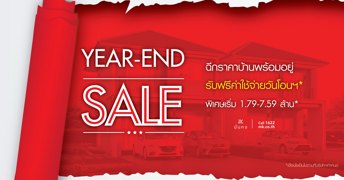 มั่นคงฯ อัดโปรโมชั่นแรง ฉีกราคาบ้านพร้อมอยู่ส่งท้ายปี YEAR-END SALE