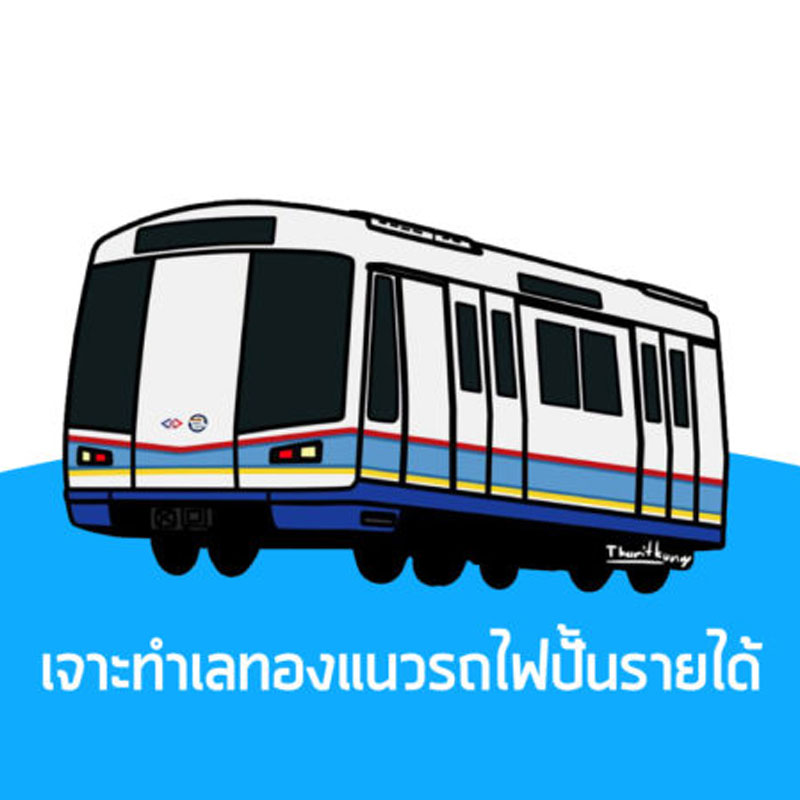 เจาะทำเลทองแนวรถไฟปั้นรายได้