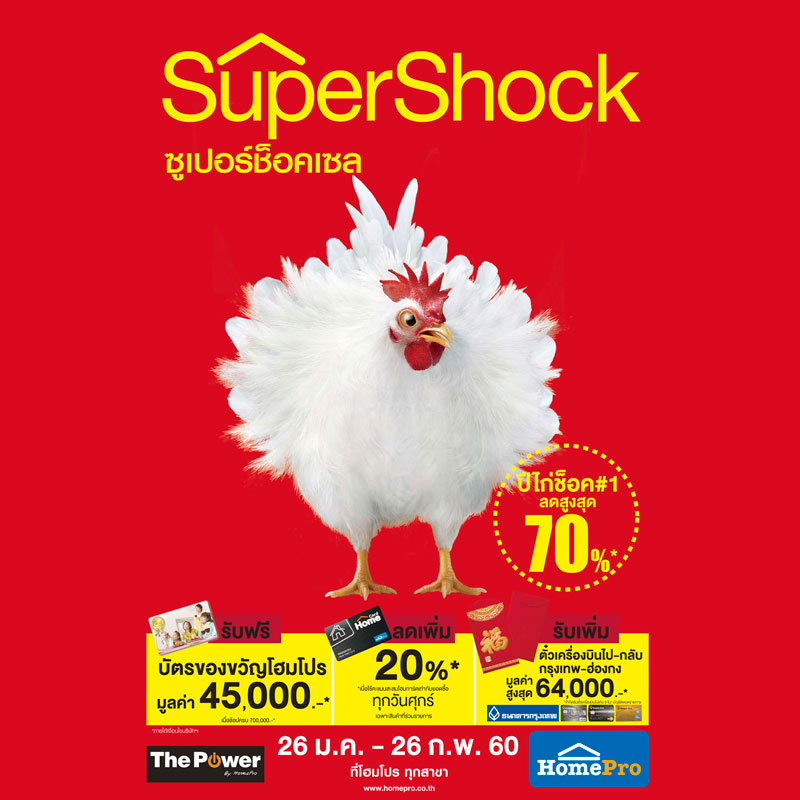 “โฮมโปร” ต้อนรับปีไก่สุดช็อคอัด แคมเปญ Super Shock Sale ลดสูงสุดกว่า 70%