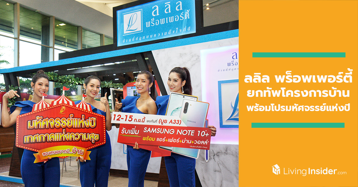 ลลิล พร็อพเพอร์ตี้ ยกทัพโครงการบ้านพร้อมโปรมหัศจรรย์แห่งปี ร่วมมอบความคุ้มแบบดับเบิ้ลกับโปร AMAZING DEALS ในงานมหกรรมบ้านและคอนโด ครั้งที่ 41