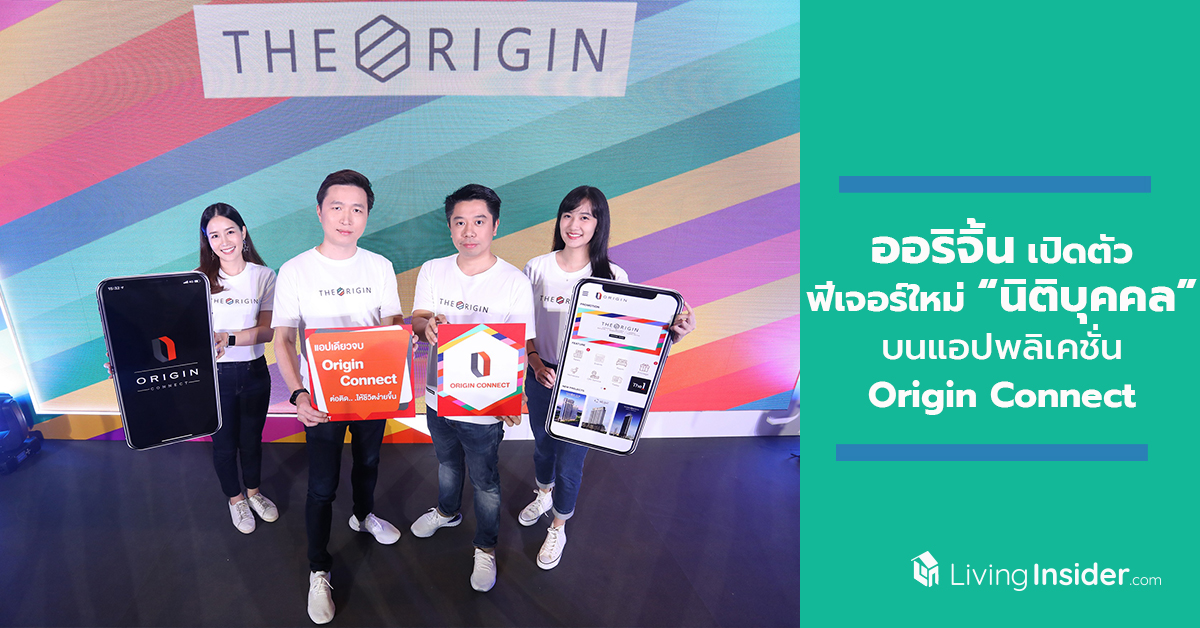 ออริจิ้น เปิดตัวฟีเจอร์ใหม่ “นิติบุคคล” บนแอปพลิเคชั่น Origin Connect เติมเต็มการอยู่อาศัยยุคใหม่และมุ่งสู่การเป็นผู้นำด้าน PropTech