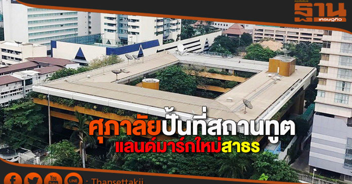 ศุภาลัยปั้นที่สถานทูต แลนด์มาร์กใหม่สาธร