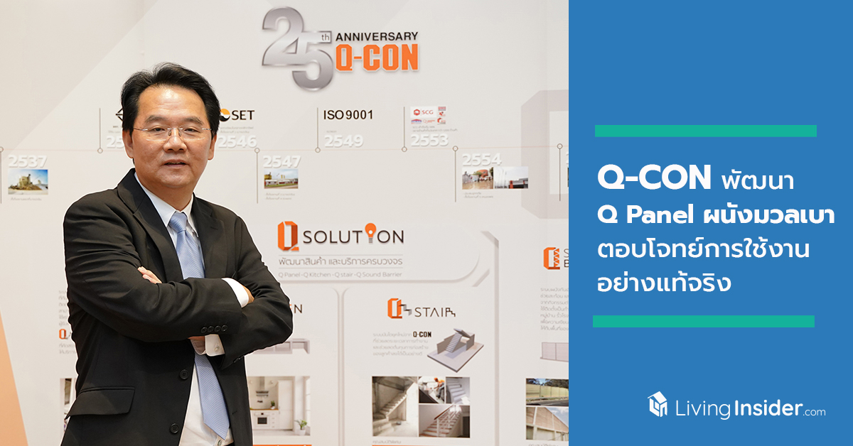 Q-CON ย้ำความเป็นผู้นำตลาดคอนกรีตมวลเบาตลอด 25 ปี พัฒนา Q Panel ผนังมวลเบา ติดตั้งไว 1 ใน “Q Solution” กลยุทธ์ใหม่ ตอบโจทย์การใช้งานของลูกค้าอย่างแท้จริง