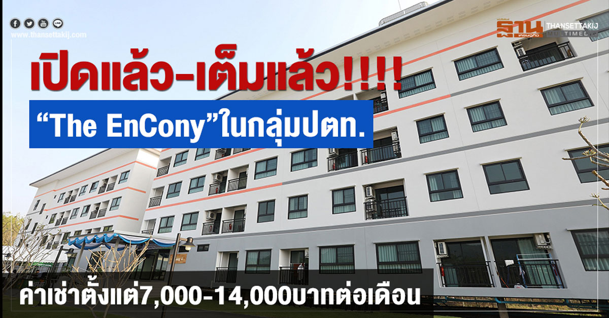 กลุ่ม ปตท. เปิดตัว The EnCony อาคารที่พักอาศัยเชิงพาณิชย์