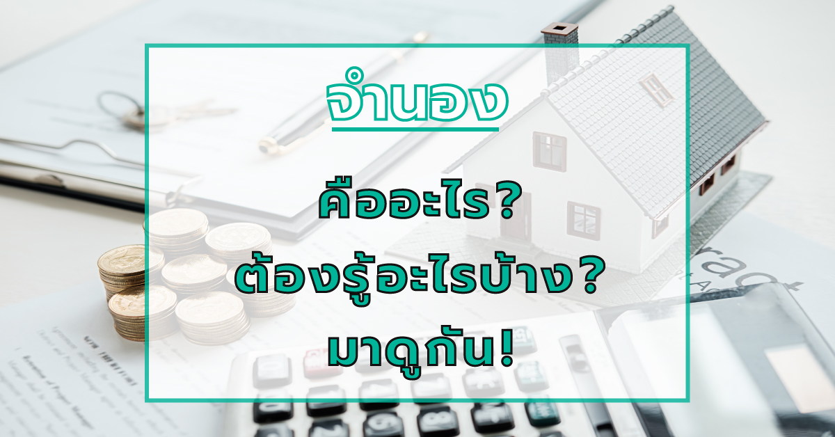 จำนองคืออะไร ต้องรู้อะไรบ้าง ? มาดูกัน!