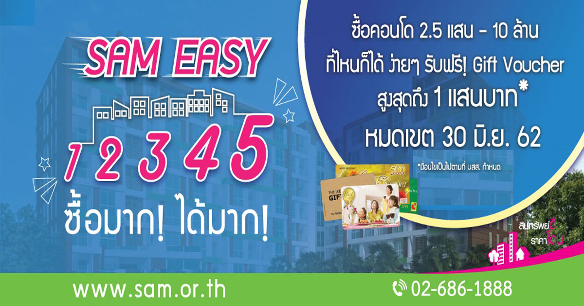 SAM ออกโปรโมชั่นใหม่ SAM Easy 1 2 3 4 5