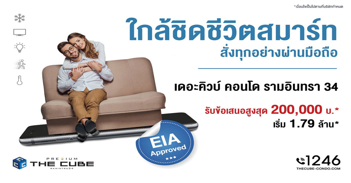 เดอะคิวบ์ พรีเมียม รามอินทรา ใกล้ชิดชีวิตสมาร์ท เริ่มเพียง 1.79 ล้าน*