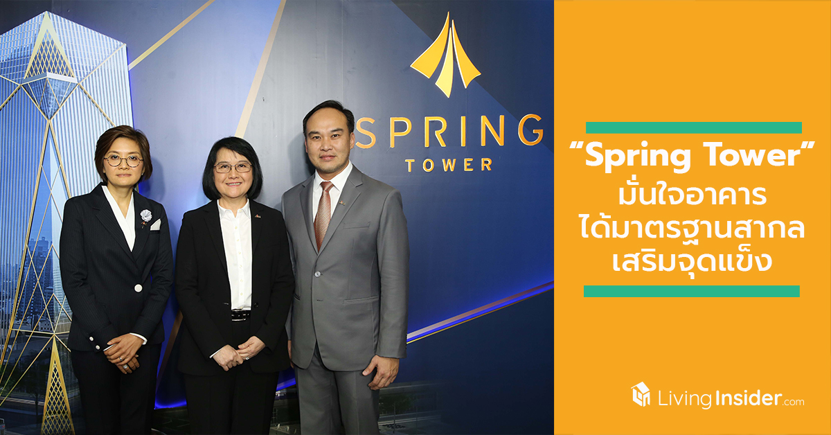 กลุ่มธุรกิจต่างชาติแห่เช่าพื้นที่ระยะยาว “Spring Tower” มั่นใจอาคารได้มาตรฐานสากลเสริมจุดแข็ง