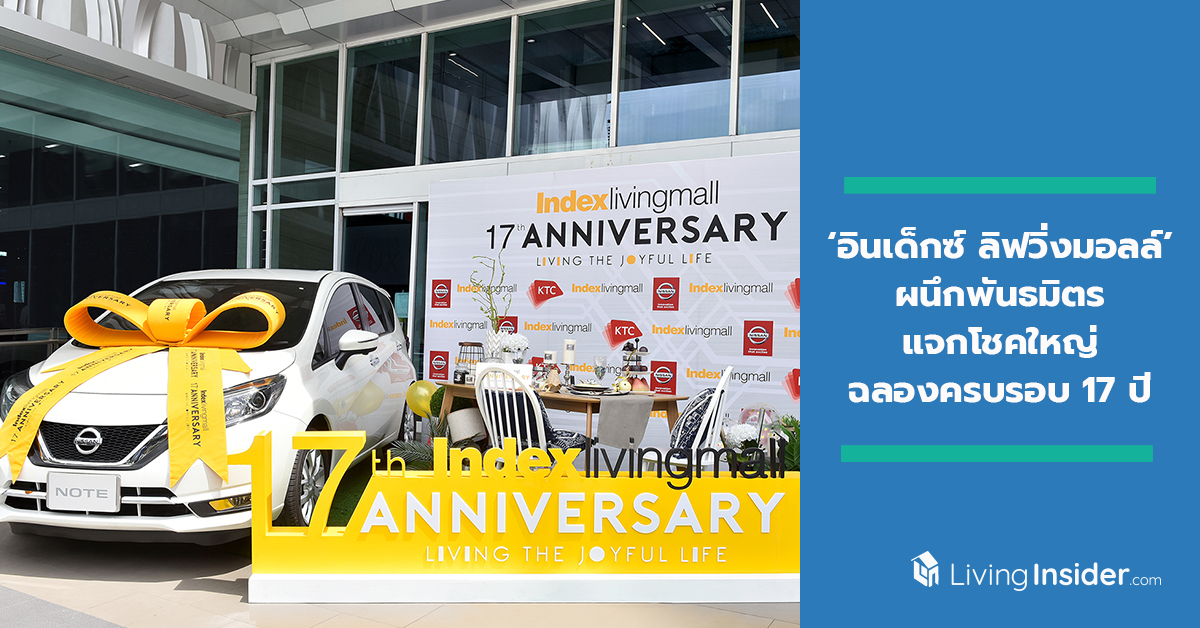 ‘อินเด็กซ์ ลิฟวิ่งมอลล์’ ขอบคุณลูกค้า ผนึกพันธมิตร แจกโชคใหญ่รถยนต์ NISSAN ฉลองครบรอบ 17 ปี