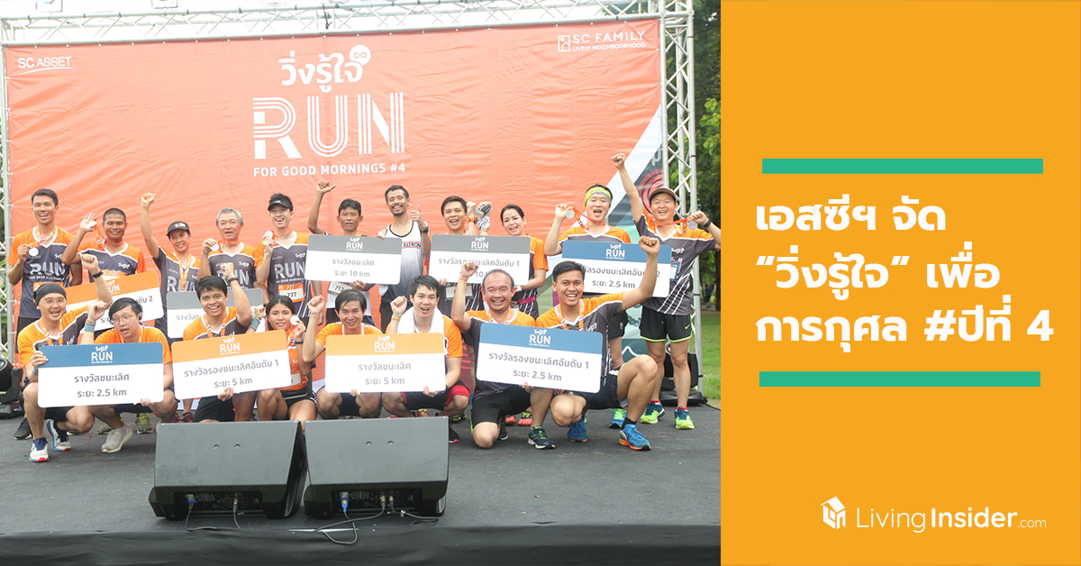 เอสซีฯ จัด “วิ่งรู้ใจ” SC Run For Good Mornings  เพื่อการกุศล #ปีที่ 4 มอบรายได้สมทบโครงการจัดซื้อเครื่องมือแพทย์