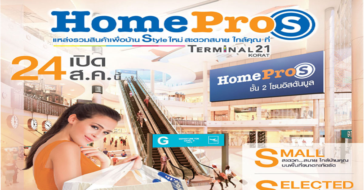 24 สิงหาคมนี้ ฉลองเปิด 2 สาขาใหม่ “HomePro S” ที่พาซิโอ ลาดกระบัง และเทอร์มินอล 21 โคราช