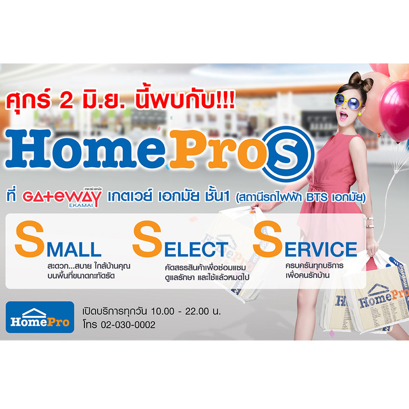 2 มิถุนายนนี้ โฮมโปรฉลองเปิดสาขาใหม่ HomePro S