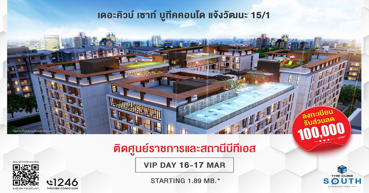 The Cube South Chaengwattana ที่สุดของบูทีคคอนโด 16-17 มี.ค.นี้ เริ่ม 1.89 ล้าน*