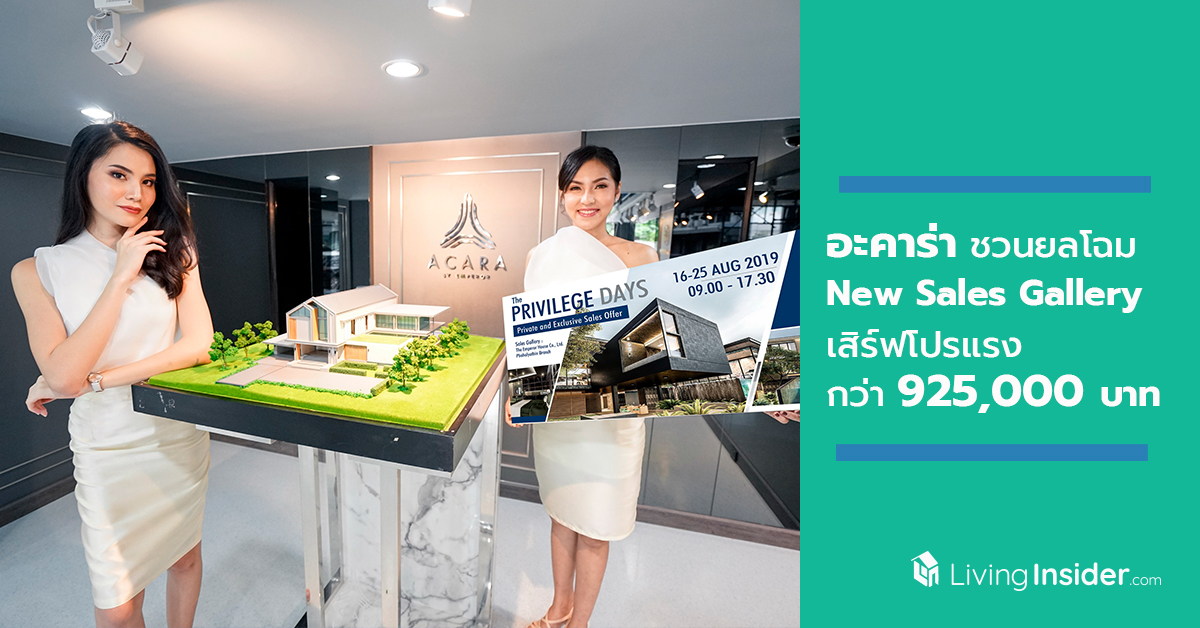 อะคาร่า ชวนยลโฉม New Sales Gallery เสิร์ฟโปรแรง รวมมูลค่ากว่า 925,000 บาท