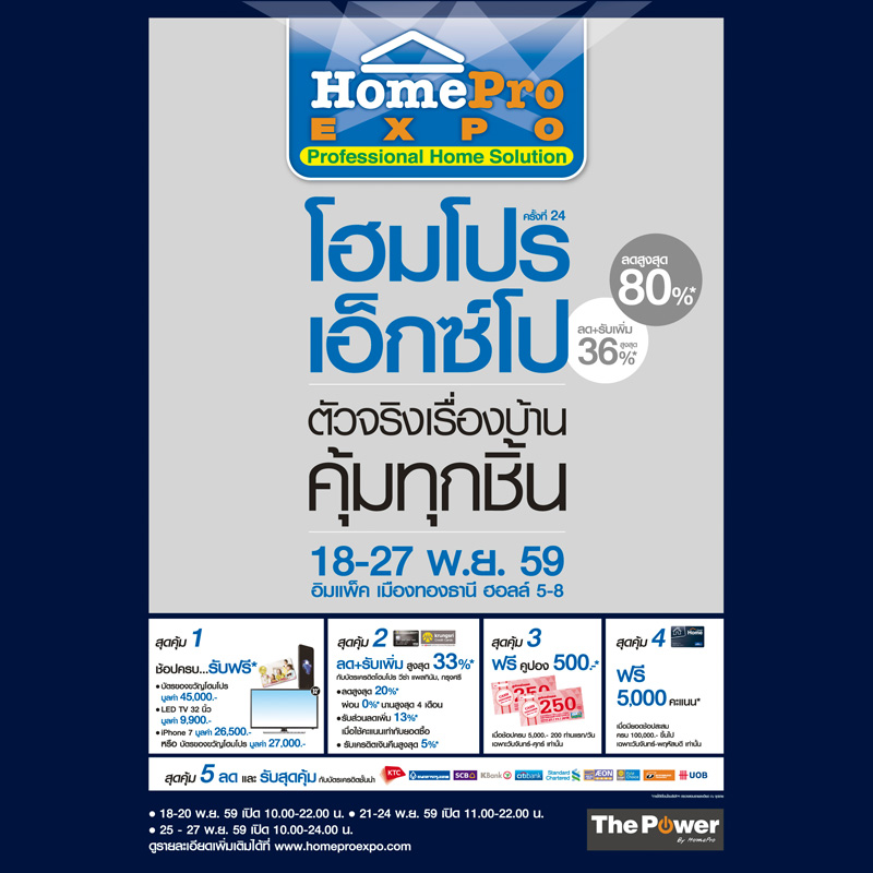 ตัวจริงเรื่องบ้าน คุ้มทุกชิ้น ลดสูงสุดกว่า 80 %“HomePro Expo ครั้งที่ 24” 18-27 พ.ย. นี้ อิมแพค เมืองทองธานี