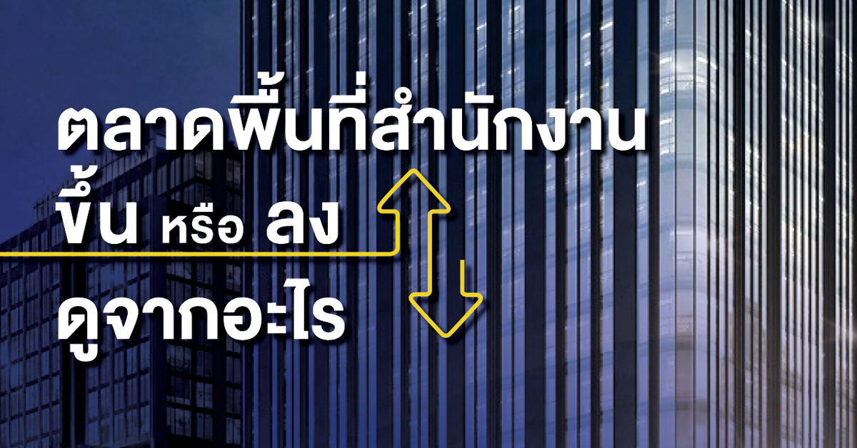 ตลาดพื้นที่สำนักงาน ขึ้น หรือ ลง ดูจากอะไร ?