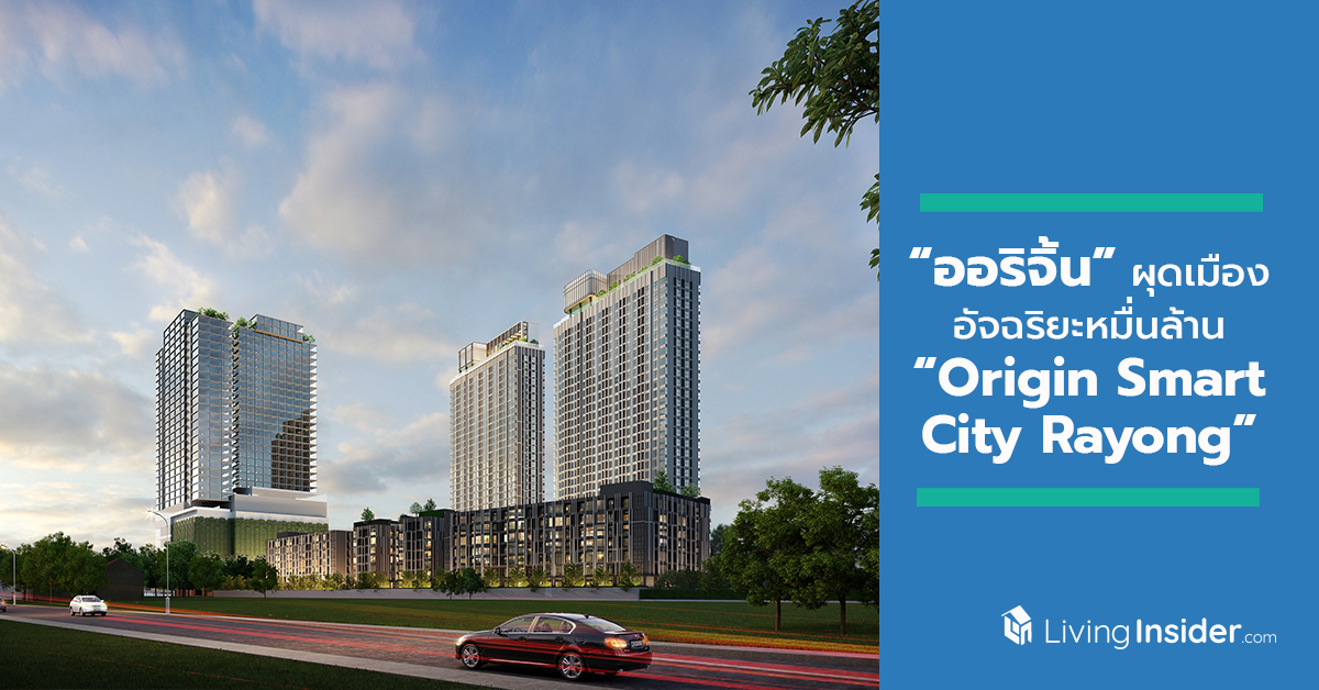 “ออริจิ้น” นำทัพบุกระยองสู่ New CBD ผุดเมืองอัจฉริยะหมื่นล้าน “Origin Smart City Rayong” สร้างแลนด์มาร์คและไลฟ์สไตล์ฮับใหม่ใจกลาง EEC